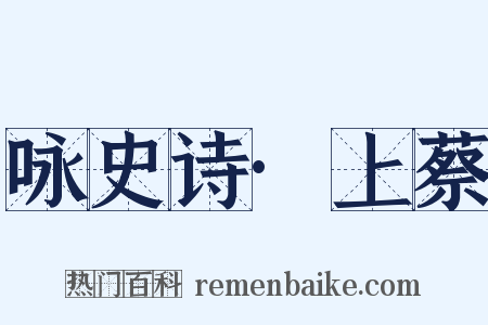 咏史诗·上蔡是什么意思的图片